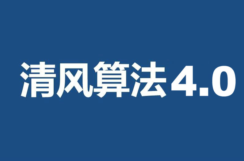 百度清風(fēng)算法4.0即將上線-促進(jìn)下載生態(tài)良性發(fā)展！