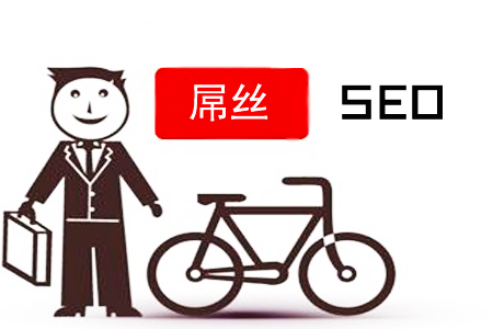 SEO屌絲：怎樣實現(xiàn)逆襲，做網(wǎng)站推廣？