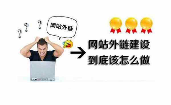 怎樣做外鏈，做外鏈應(yīng)當(dāng)重視哪些方面？