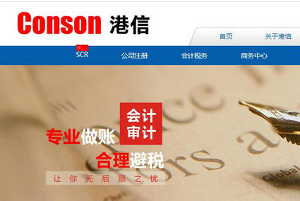 香港公司審計(jì)/年審-注冊海外/離岸/香港公司-港信Conson