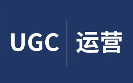 UGC是什么？UGC內(nèi)容運營模式的優(yōu)缺點有哪些？